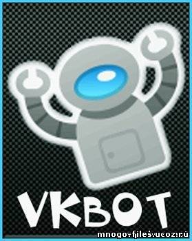 VkBot (1.5.8)