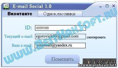 E-mail Social - программа для взлома Контакта и Одноклассников