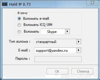 Haid Ip 0.73. Программа для взлома icq, E-Mail, Skype