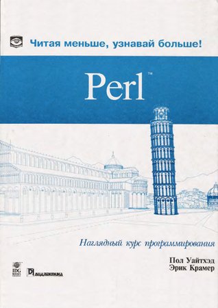 Perl: наглядный курс программирования
