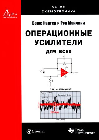 Операционные усилители для всех