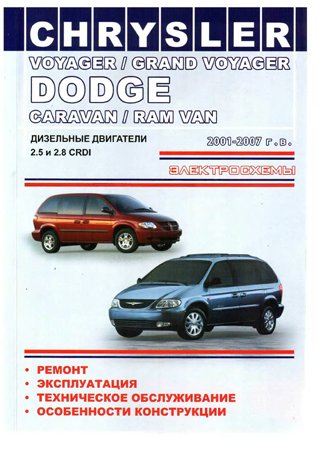 Chrysler Voyager / Grand Voyager. Dodge Caravan / Ram Van 2001 - 2007 г. в.