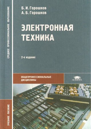 Электронная техника