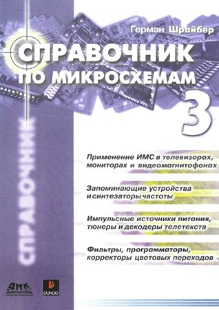 Справочник по микросхемам. Том 3