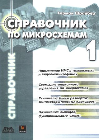 Справочник по микросхемам. Том 1