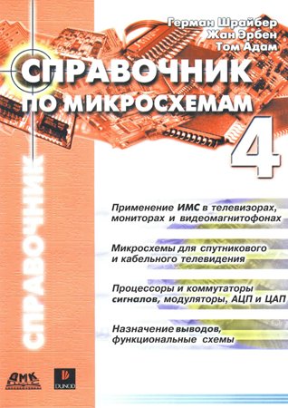 Справочник по микросхемам. Том 4