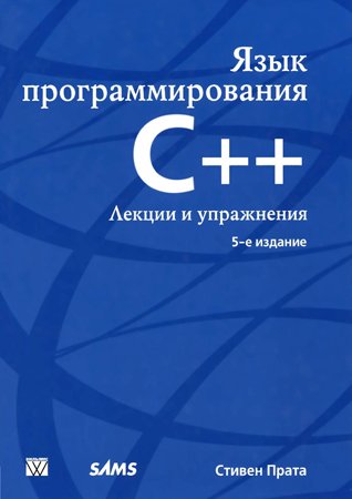 Язык программирования С++. Лекции и упражнения, 5-е изд.