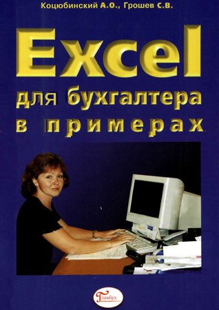 Excel для бухгалтера в примерах