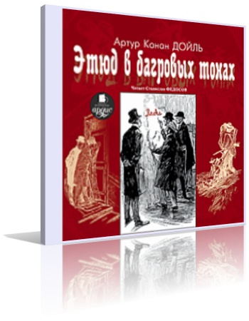 Конан Дойль Артур. Этюд в багровых тонах (аудиокнига)