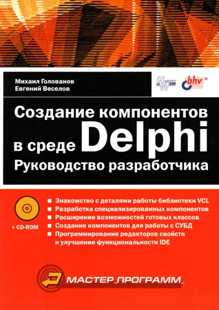 Создание компонентов в среде Delphi. Руководство разработчика + CD