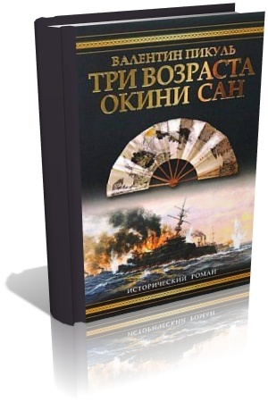 Пикуль Валентин. Три возраста Окини-Сан (аудиокнига)