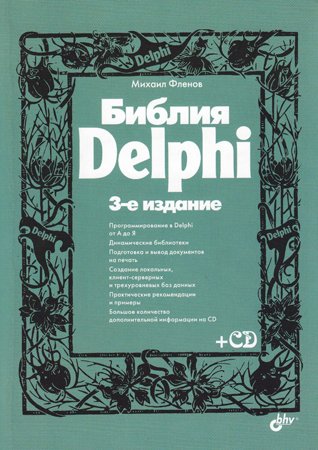 Библия Delphi, 3-е изд.