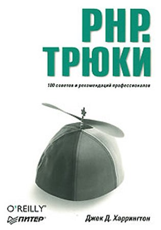 PHP. Трюки