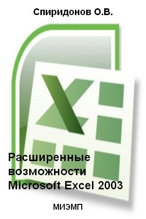 Расширенные возможности Microsoft Excel 2003