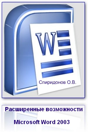 Расширенные возможности Microsoft Word 2003