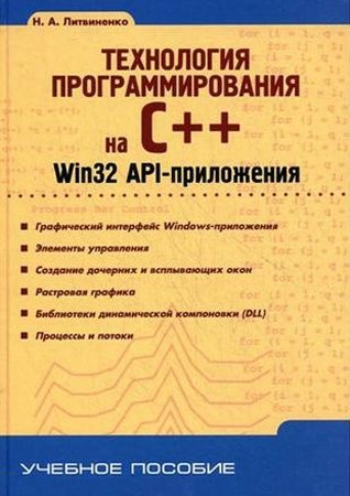 Технология программирования на C++. Win32 API-приложения