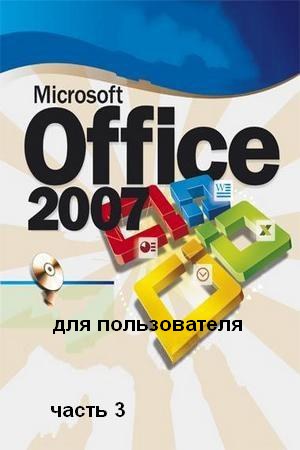 Microsoft Office 2007 для пользователя. Часть 3