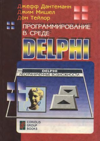 Программирование в среде Delphi