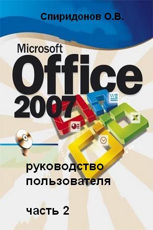 Microsoft Office 2007 для пользователя. Часть 2