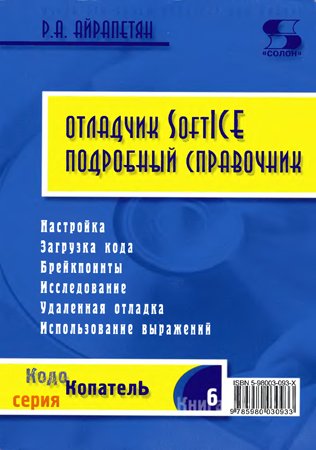 Отладчик SoftICE. Подробный справочник