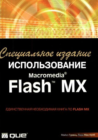 Использование Macromedia Flash MX. Специальное издание