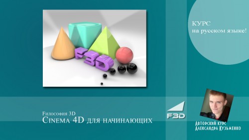 Cinema 4D для начинающих (на русском языке)