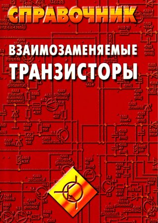 Взаимозаменяемые транзисторы. Справочник