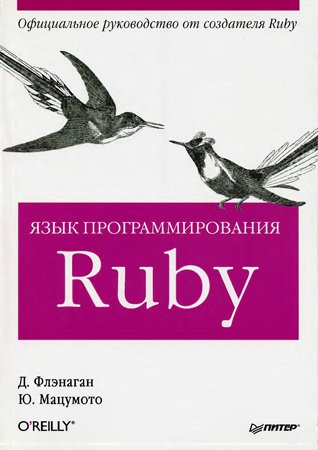 Язык программирования Ruby