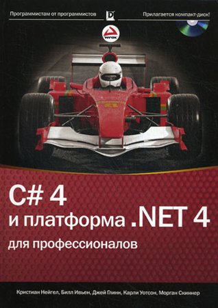 C# 4.0 и платформа .NET 4 для профессионалов + CD