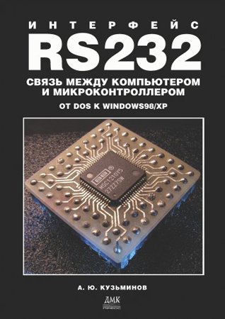 Интерфейс RS232. Связь между компьютером и микроконтроллером. От DOS к Windows 98/XP