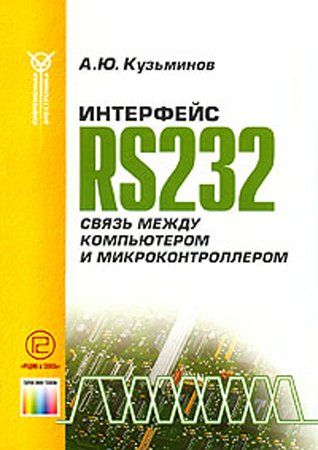 Интерфейс RS232. Связь между компьютером и микроконтроллером