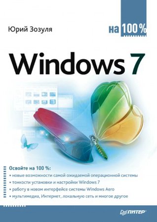 Windows 7 на 100%