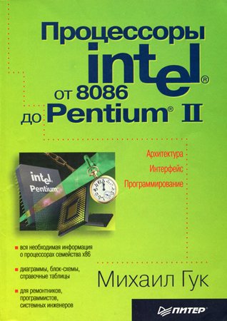 Процессоры Intel: от 8086 до Pentium II