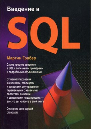 Введение в SQL