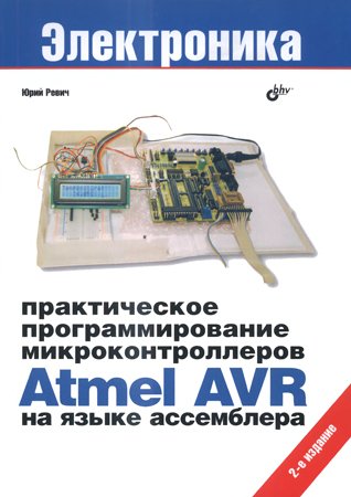 Практическое программирование микроконтроллеров Atmel AVR на языке ассемблера. — 2-е изд.