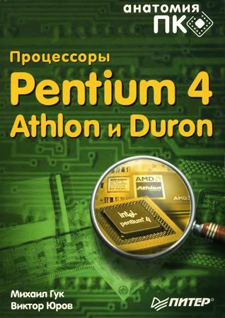 Процессоры Pentium 4, Athlon и Duron