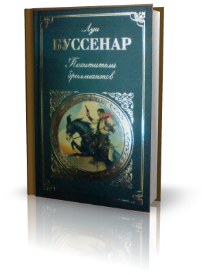 Буссенар Луи. Похитители бриллиантов (Аудиокнига)