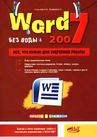 Word 2007 «без воды». Всё, что нужно для уверенной работы