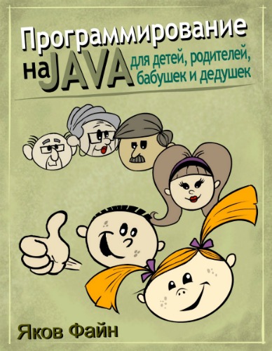 Программирование на Java для детей, родителей, дедушек и бабушек