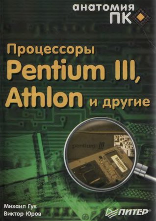 Процессоры Pentium III, Athlon и другие