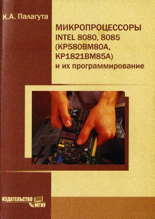 Микропроцессоры INTEL 8080, 8085 (КР580ВМ80А, КР1821ВМ85А) и их программирование