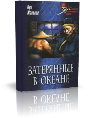 Жаколио Луи. Затерянные в океане (Аудиокнига)