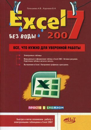 Excel 2007 «без воды». Все, что нужно для уверенной работы