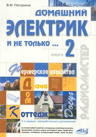 Домашний электрик и не только... Книга 2. Третье издание