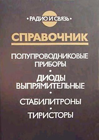 Полупроводниковые приборы. Диоды выпрямительные, стабилитроны, тиристоры: Справочник