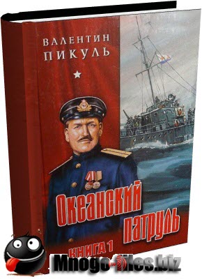 Пикуль Валентин. Океанский патруль. Аскольдовцы (Аудиокнига)