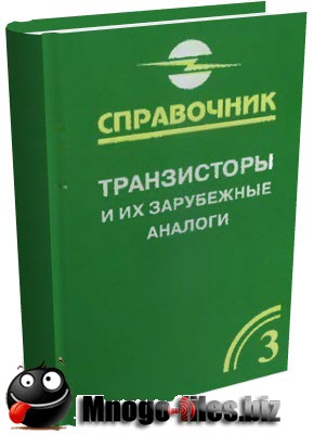 Петухов В.М. Транзисторы и их зарубежные аналоги. Том 3 (djvu)