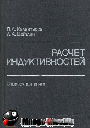 Расчет индуктивностей: Справочная книга