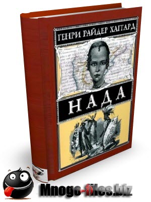 Хаггард Генри Райдер. Нада (Аудиокнига)