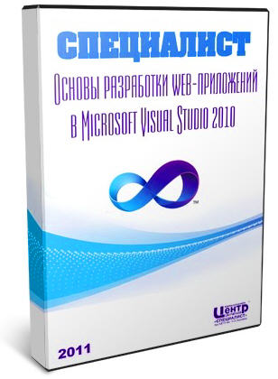 Основы разработки web - приложений в Microsoft Visual Studio 2010
